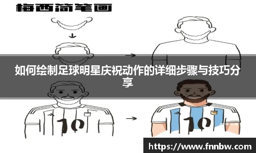 如何绘制足球明星庆祝动作的详细步骤与技巧分享