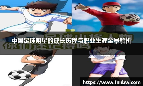 中国足球明星的成长历程与职业生涯全景解析