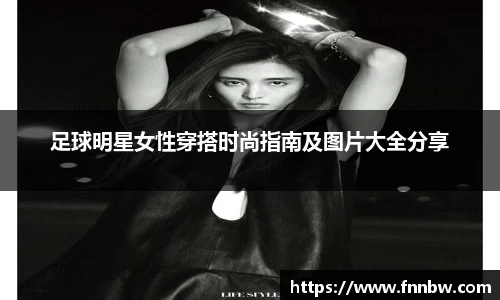 足球明星女性穿搭时尚指南及图片大全分享